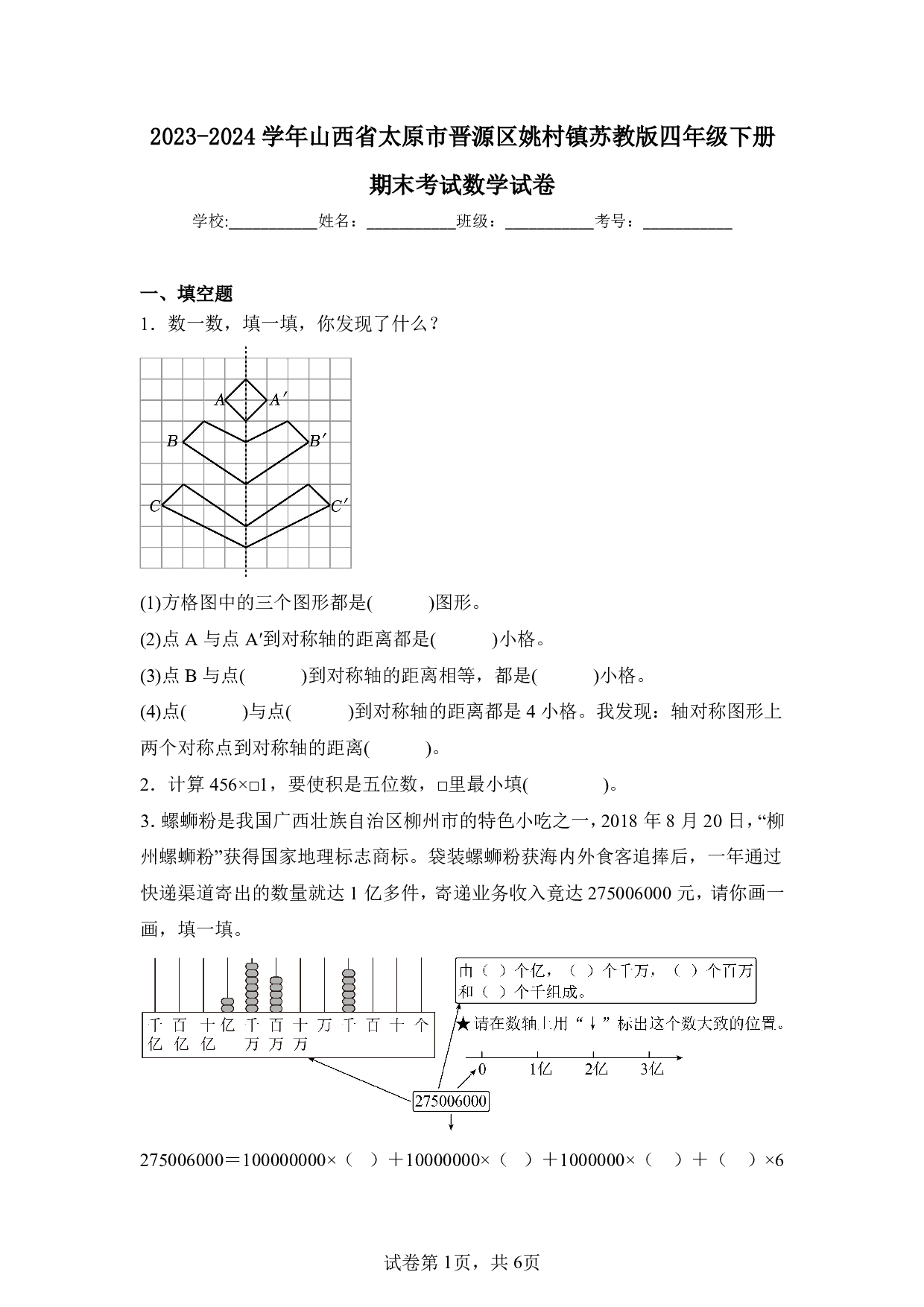 2024年山西省太原市晋源区姚村镇四年级下册期末数学试卷及答案