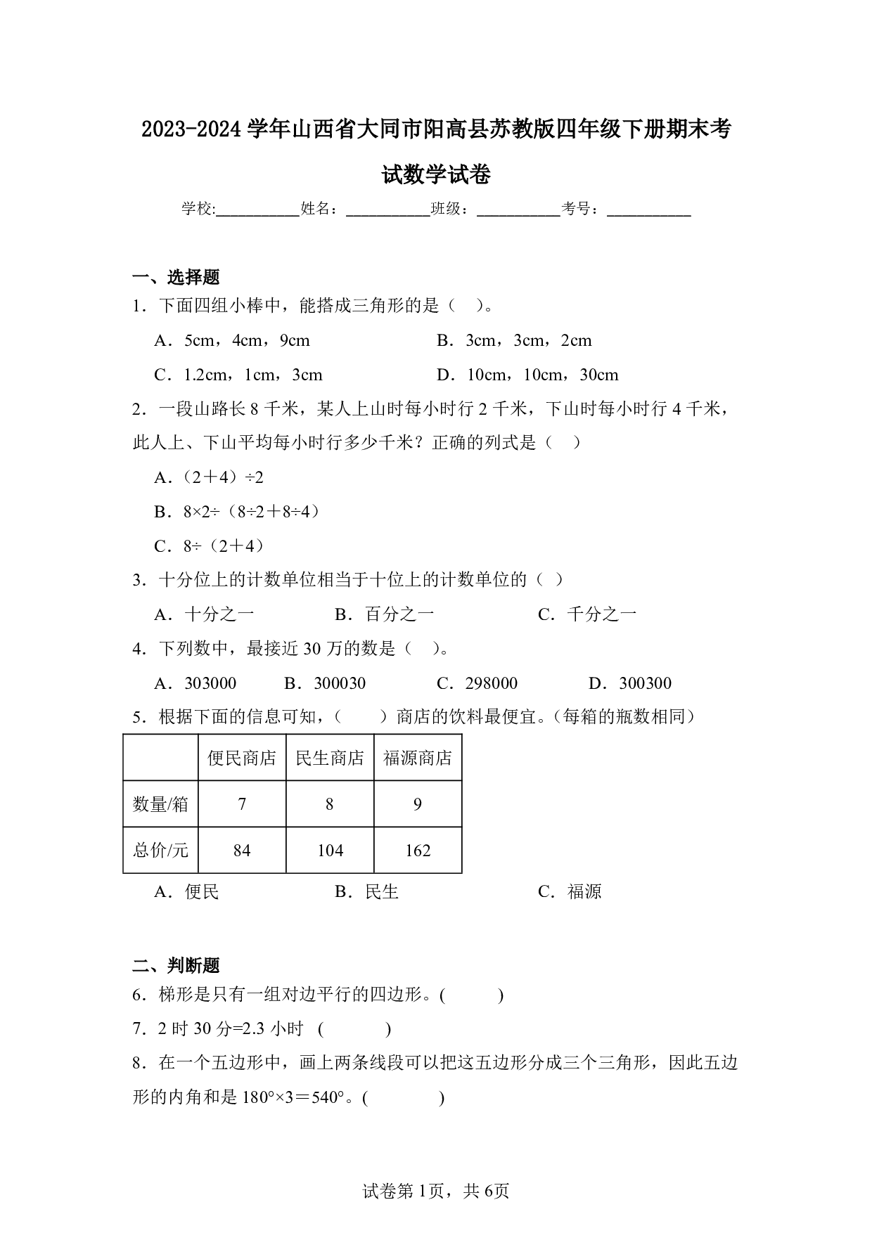 2024年山西省大同市阳高县四年级下册期末数学试卷及答案