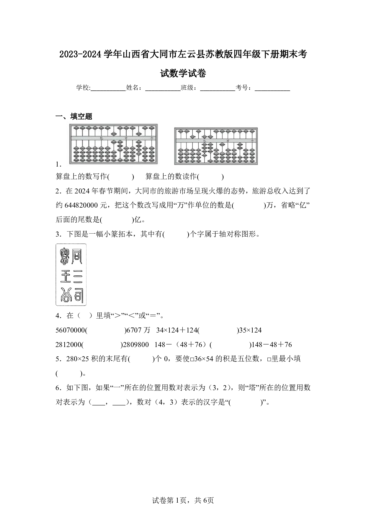 2024年山西省大同市左云县四年级下册期末数学试卷及答案