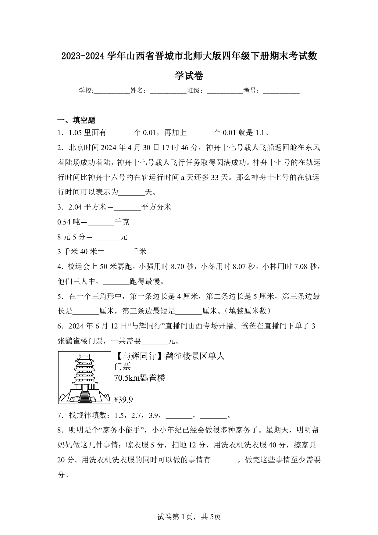 2024年山西省晋城市四年级下册期末数学试卷及答案