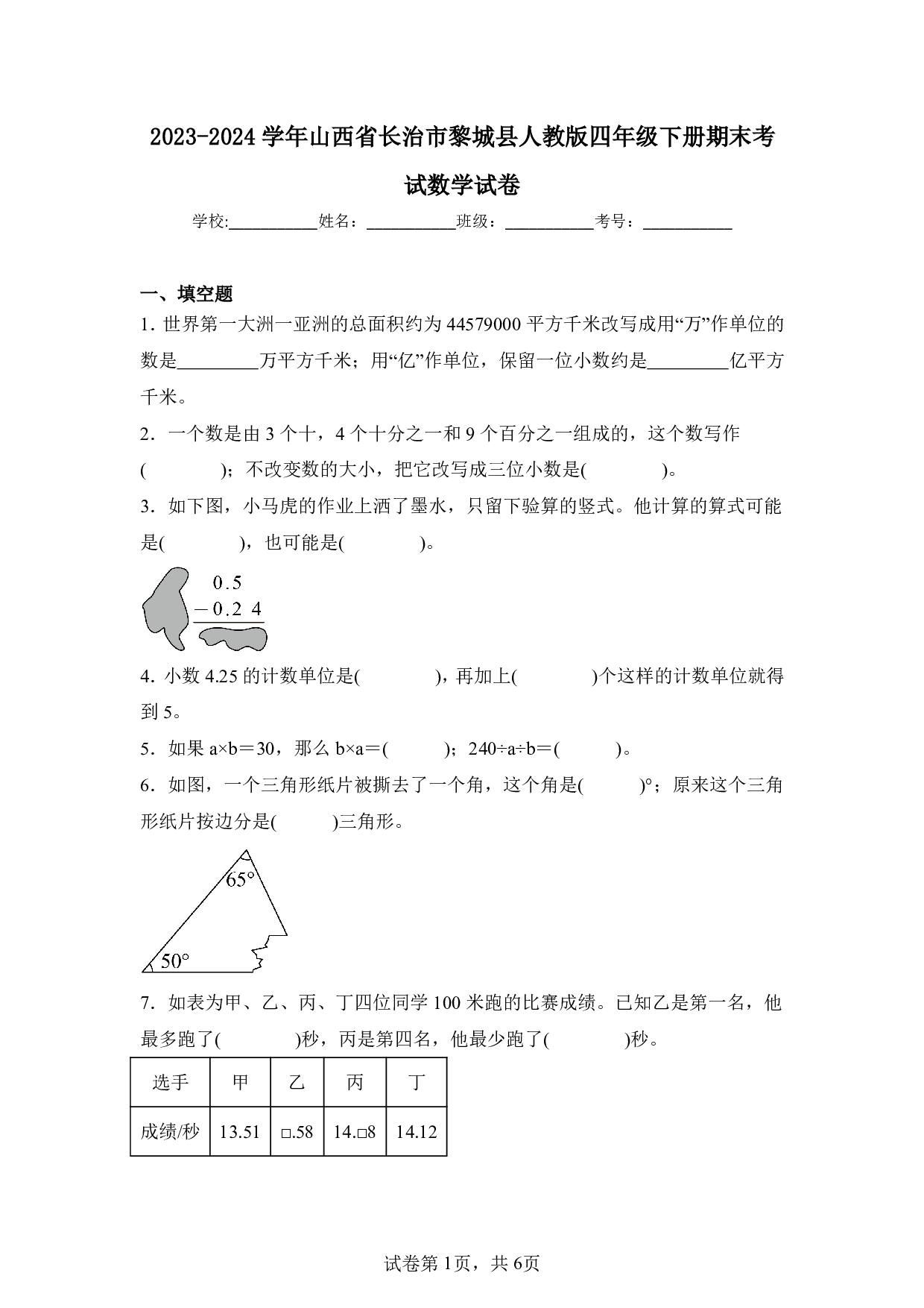 2024年山西省长治市黎城县四年级下册期末数学试卷及答案