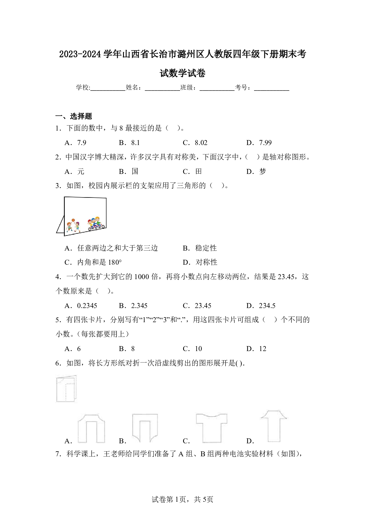 2024年山西省长治市潞州区四年级下册期末数学试卷及答案