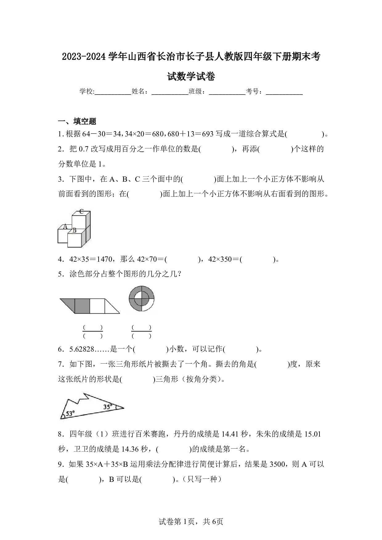 2024年山西省长治市长子县四年级下册期末数学试卷及答案