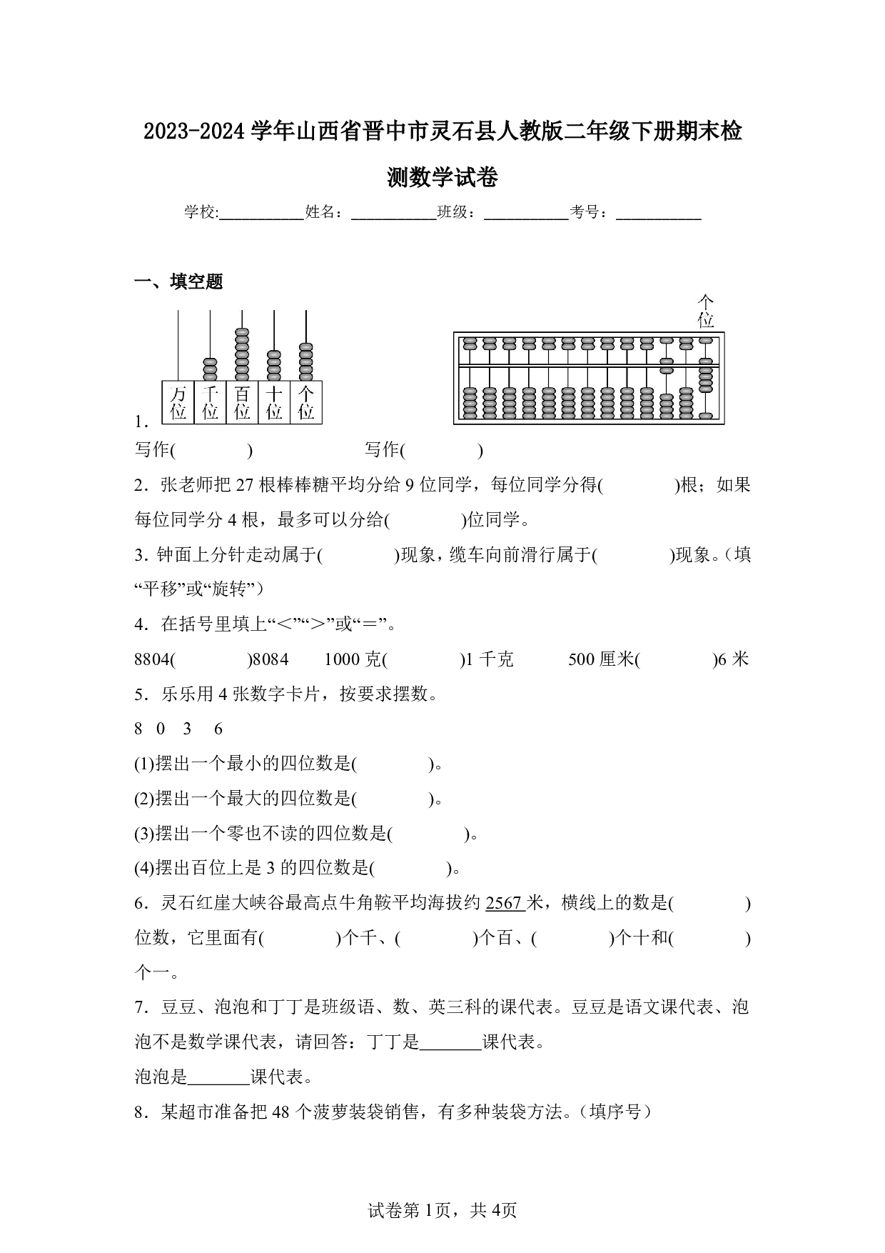 2024年山西省晋中市灵石县二年级下册期末数学试卷及答案