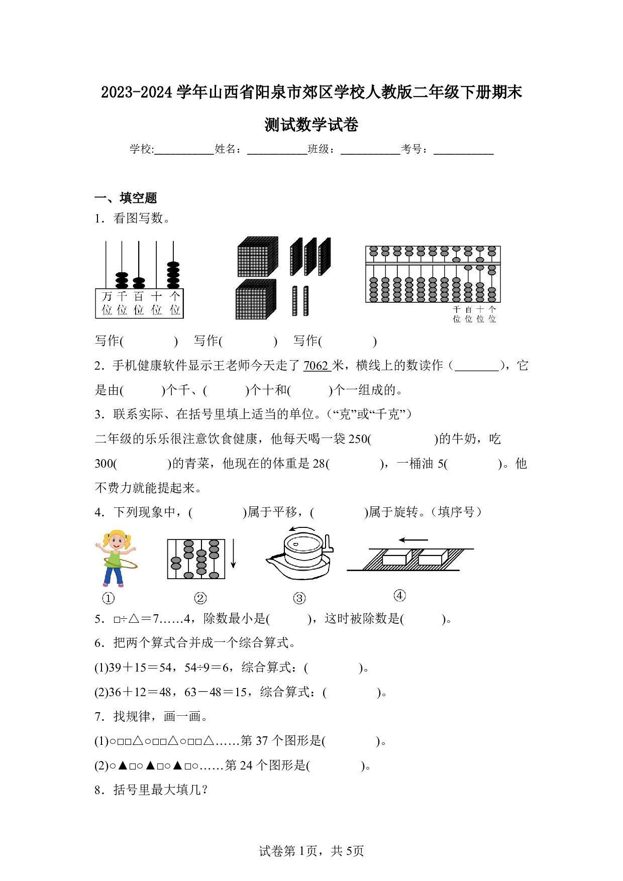 2024年山西省阳泉市郊区学校二年级下册期末数学试卷及答案