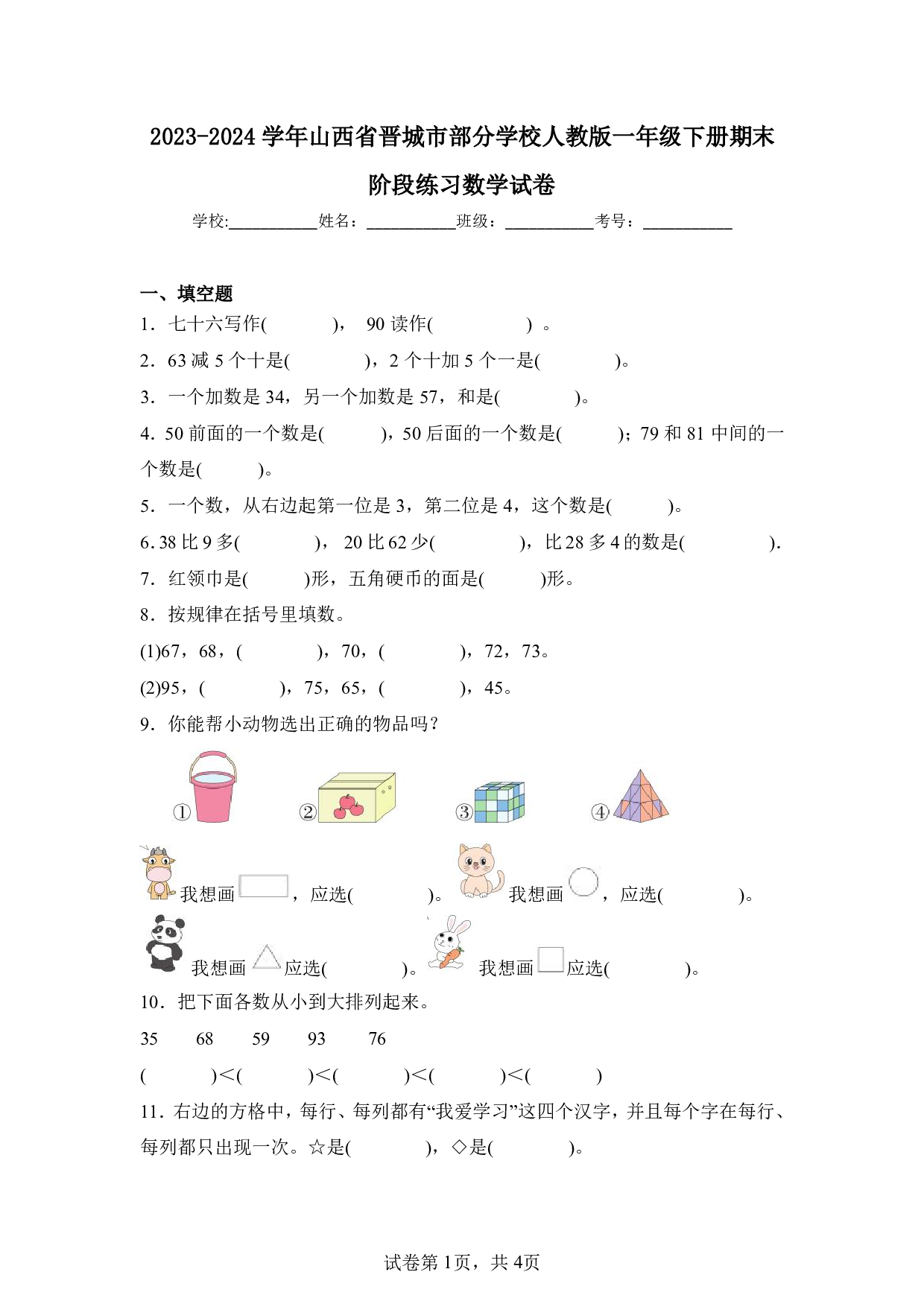 2024年山西省晋城市部分学校人教版一年级下册期末数学试卷及答案