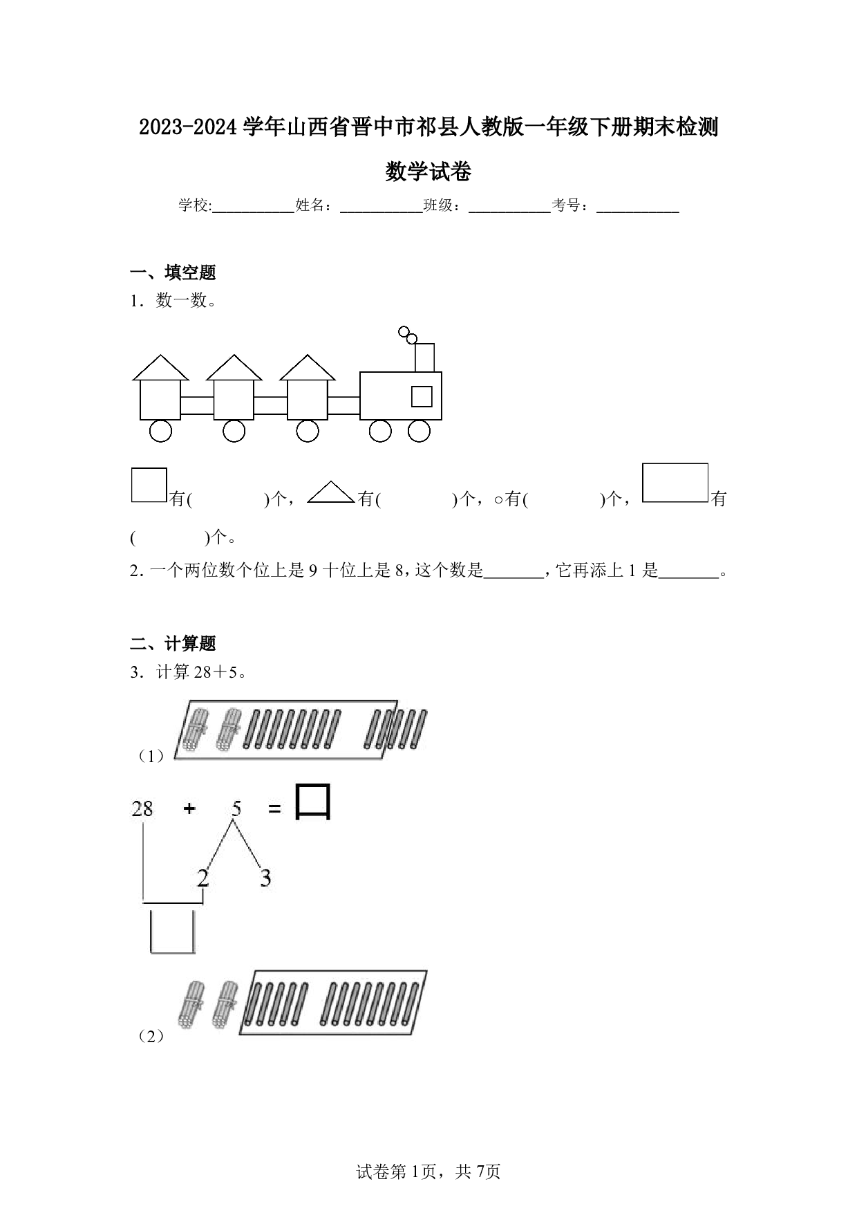 2024年山西省晋中市祁县一年级下册期末数学试卷及答案