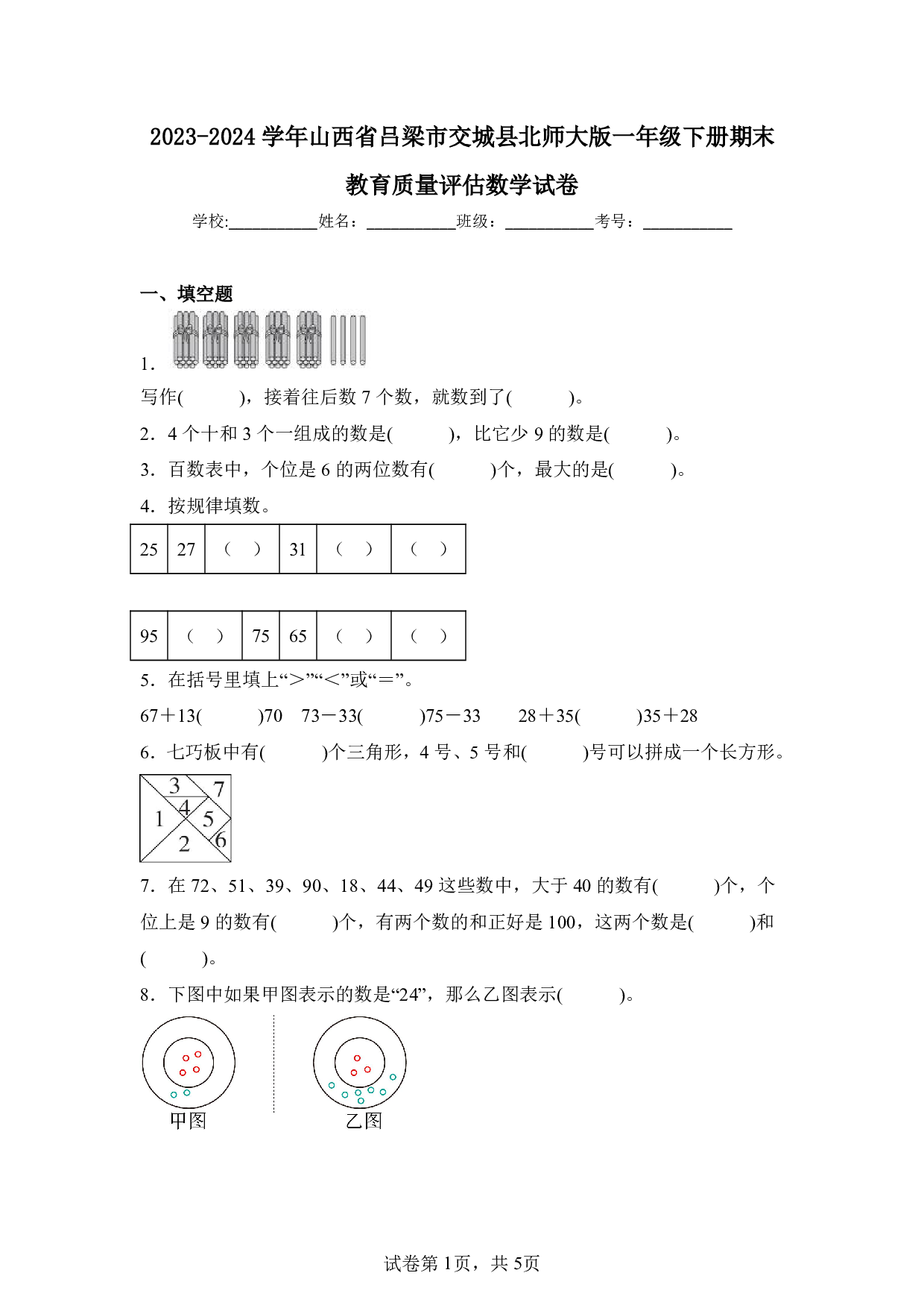 2024年山西省吕梁市交城县一年级下册期末数学试卷及答案