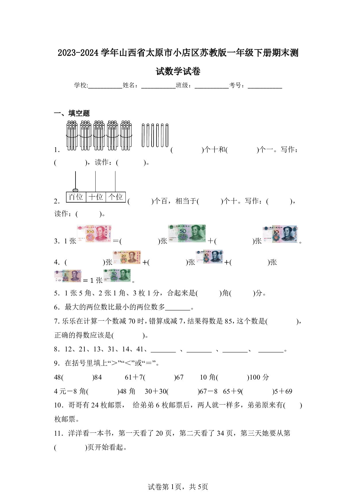 2024年山西省太原市小店区一年级下册期末数学试卷及答案