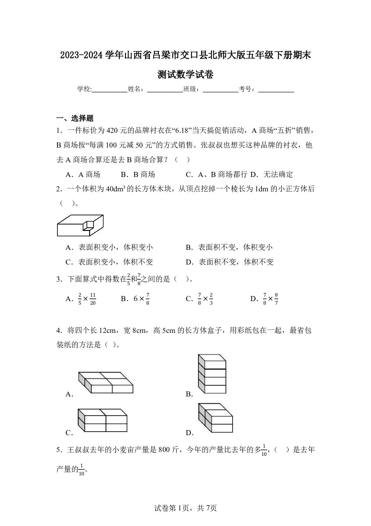 2024年山西省吕梁市交口县五年级下册期末数学试卷及答案