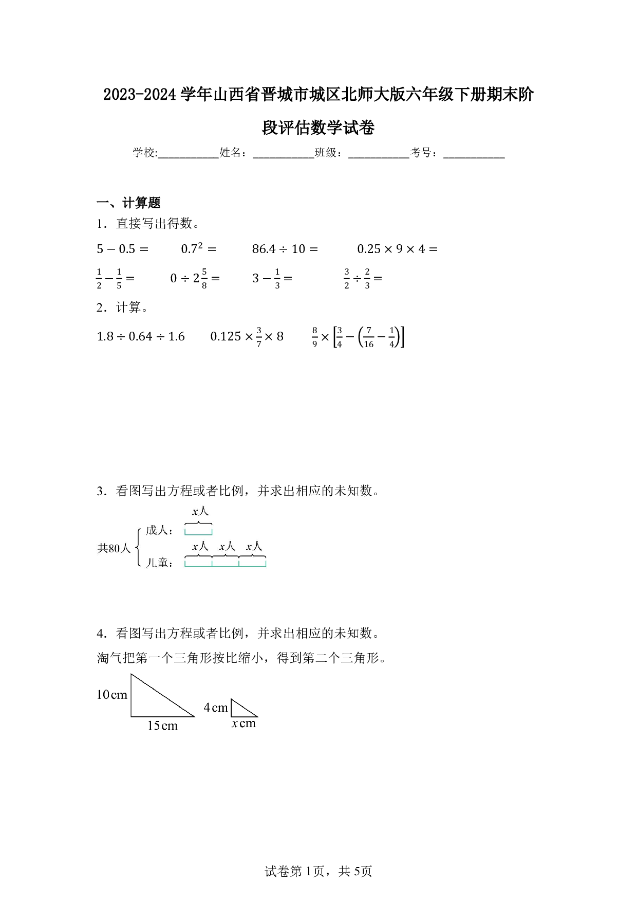 2024年山西省晋城市城区六年级下册期末数学试卷及答案