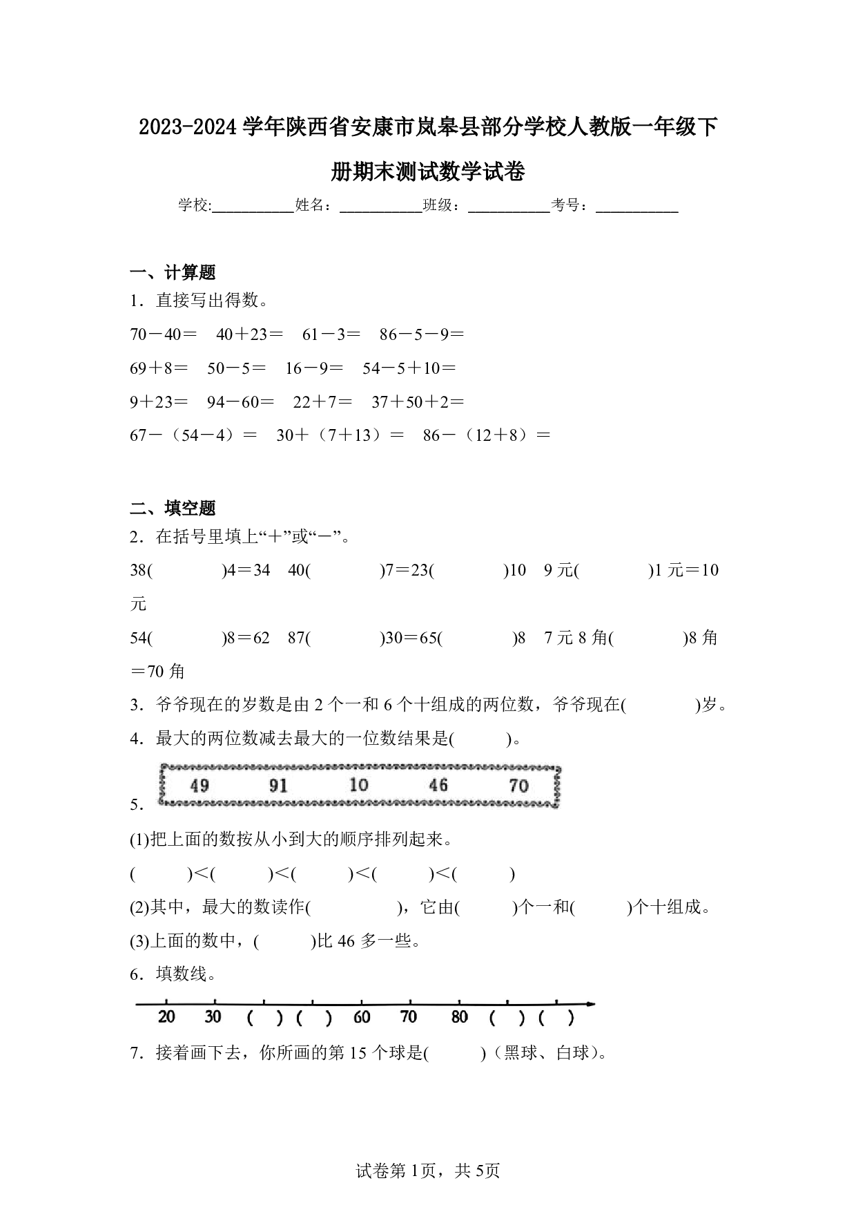 2024年陕西省安康市岚皋县部分学校一年级下册期末数学试卷及答案