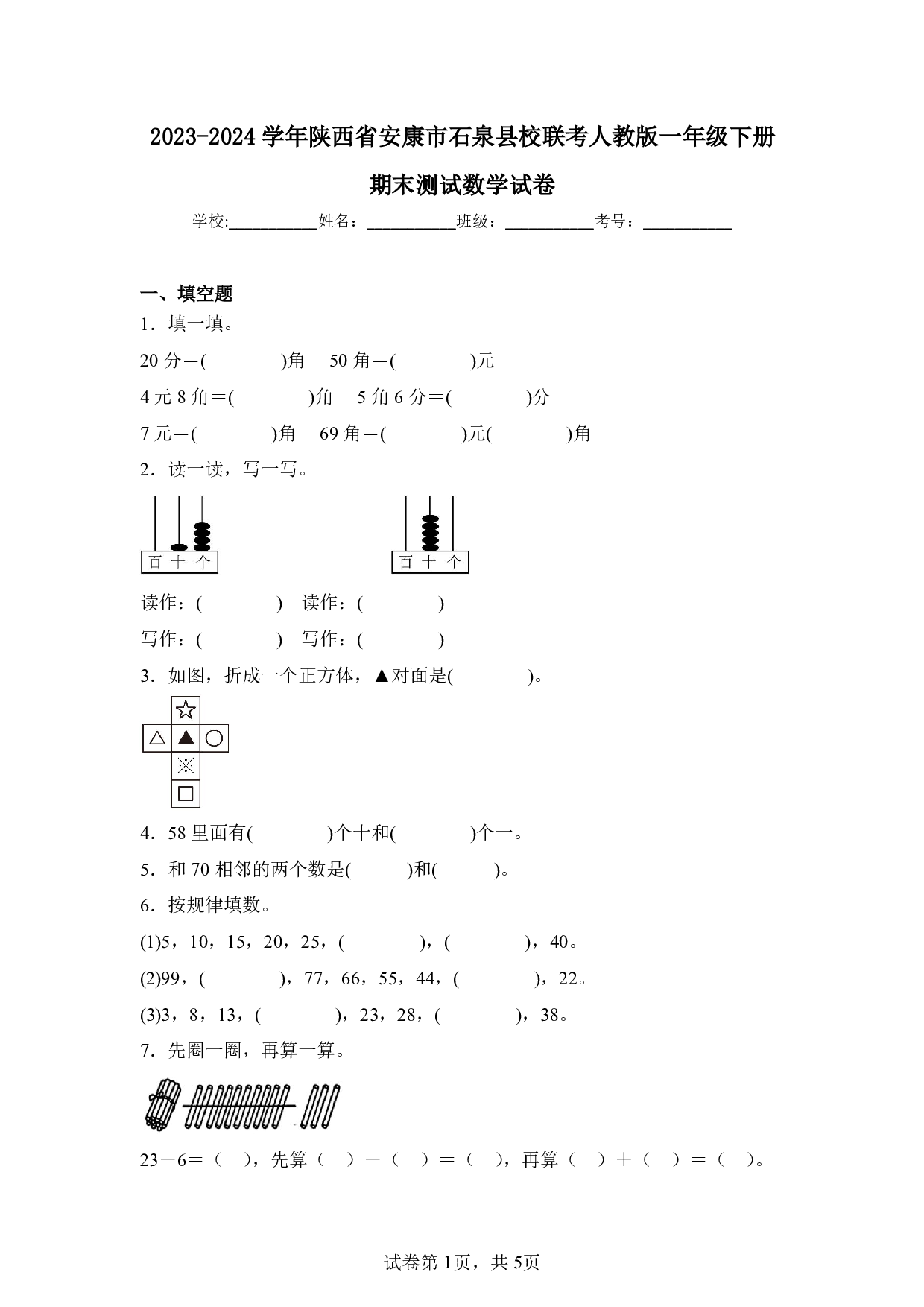 2024年陕西省安康市石泉县校联考一年级下册期末数学试卷及答案