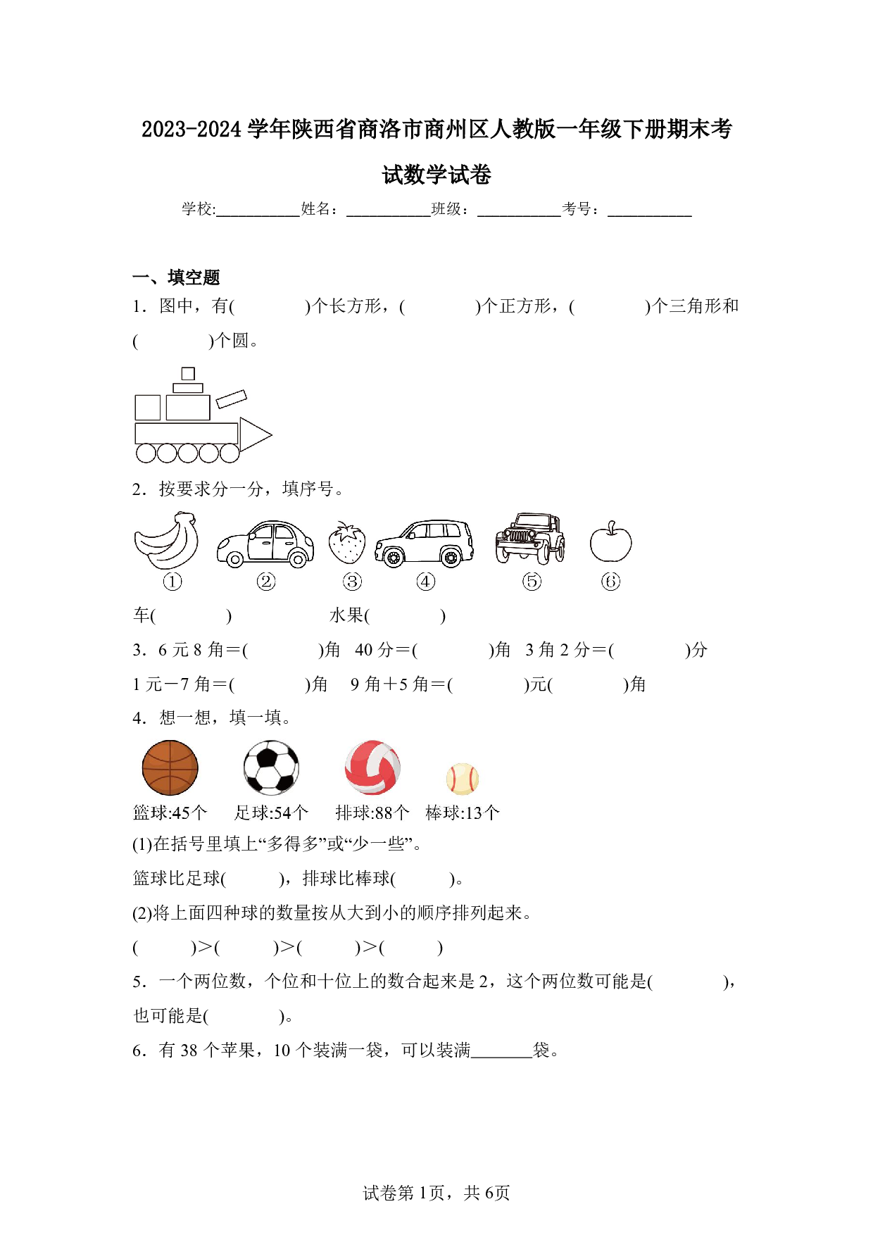2024年陕西省商洛市商州区一年级下册期末数学试卷及答案