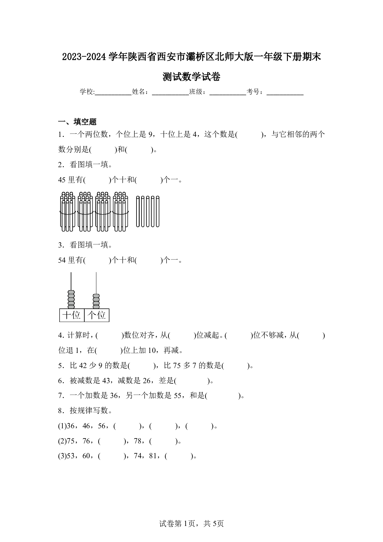 2024年陕西省西安市灞桥区一年级下册期末数学试卷及答案