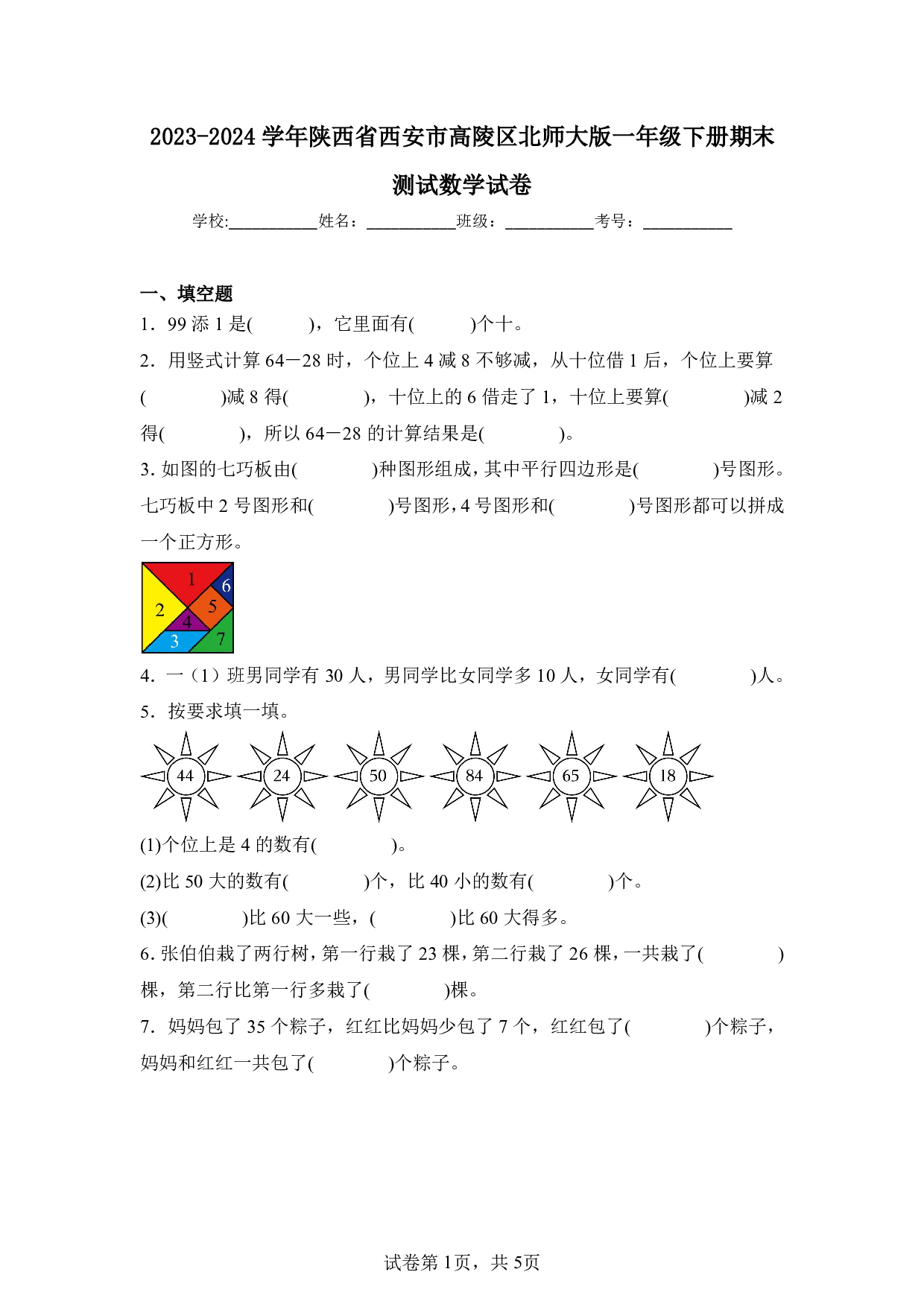 2024年陕西省西安市高陵区一年级下册期末数学试卷及答案