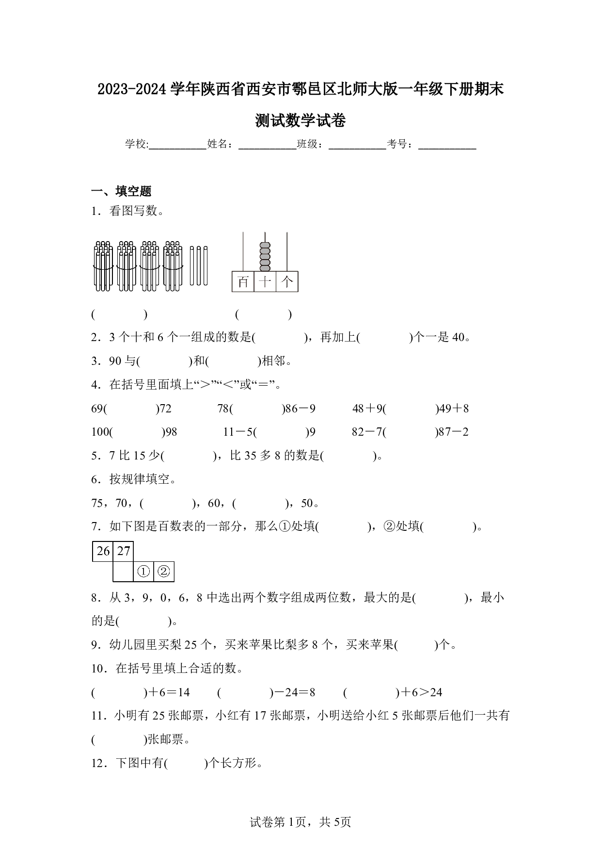 2024年陕西省西安市鄠邑区一年级下册期末数学试卷及答案