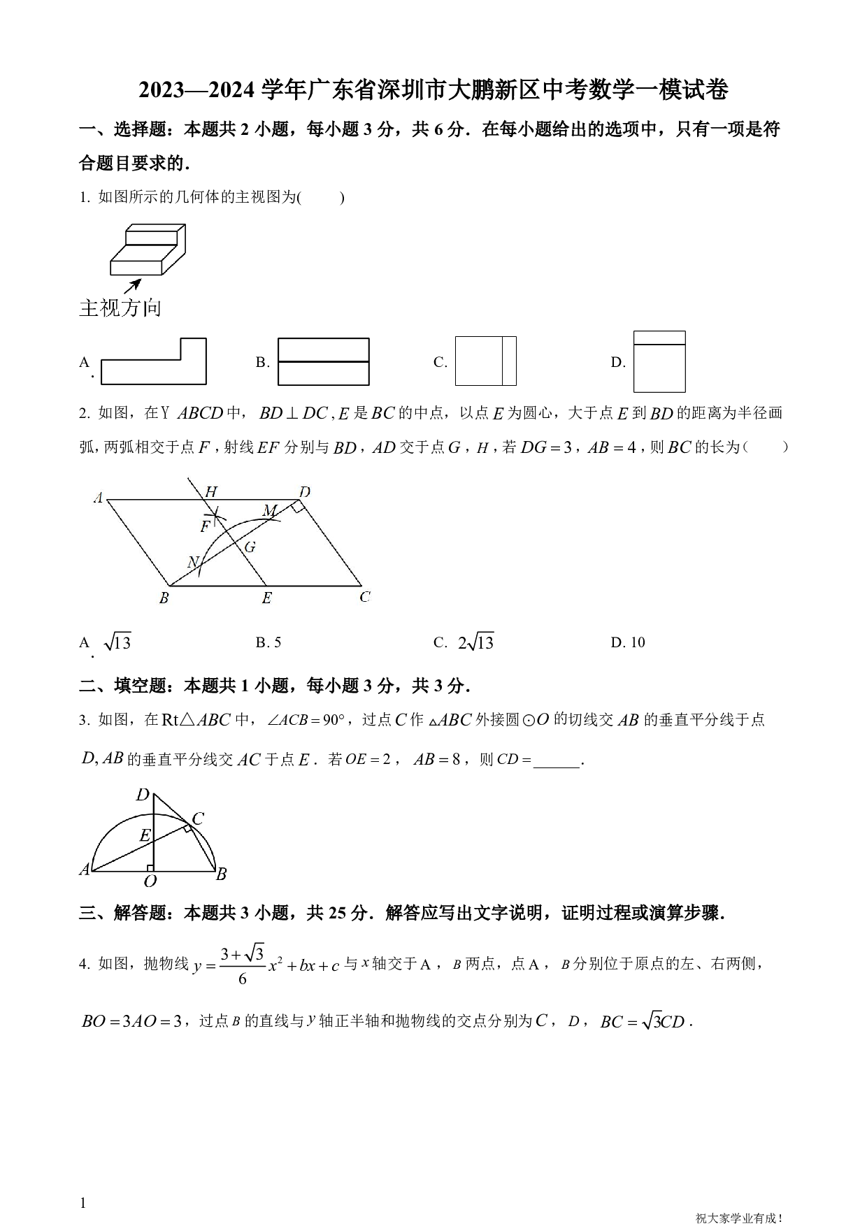 2024年广东省深圳市大鹏新区中考一模数学试卷及答案（word解析版）