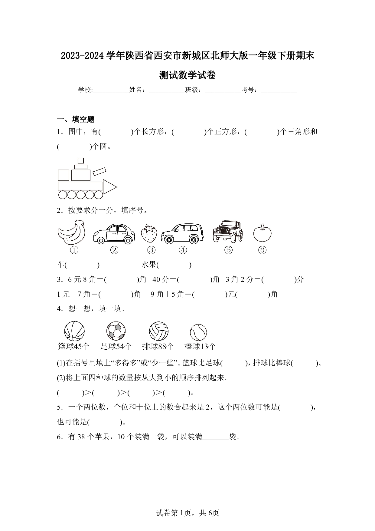 2024年陕西省西安市新城区一年级下册期末数学试卷及答案