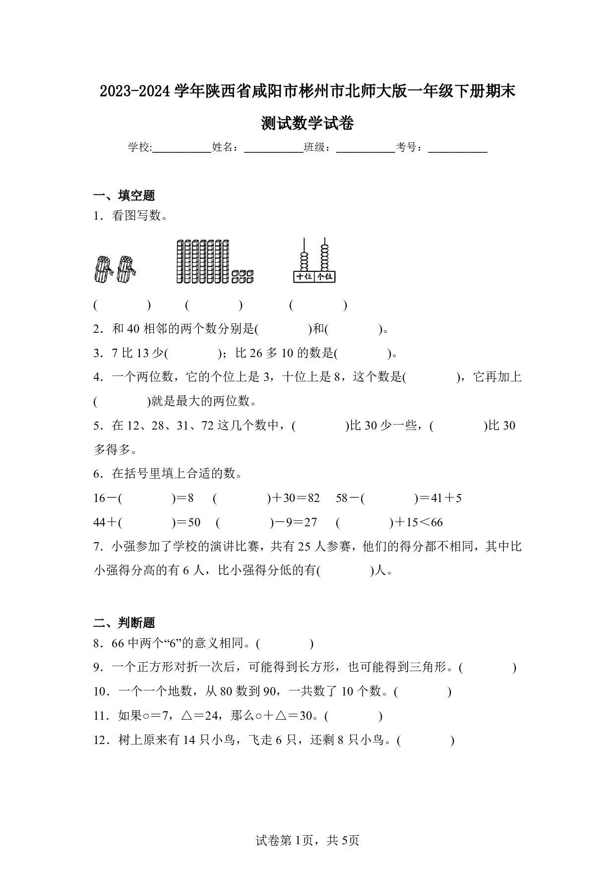 2024年陕西省咸阳市彬州市一年级下册期末数学试卷及答案