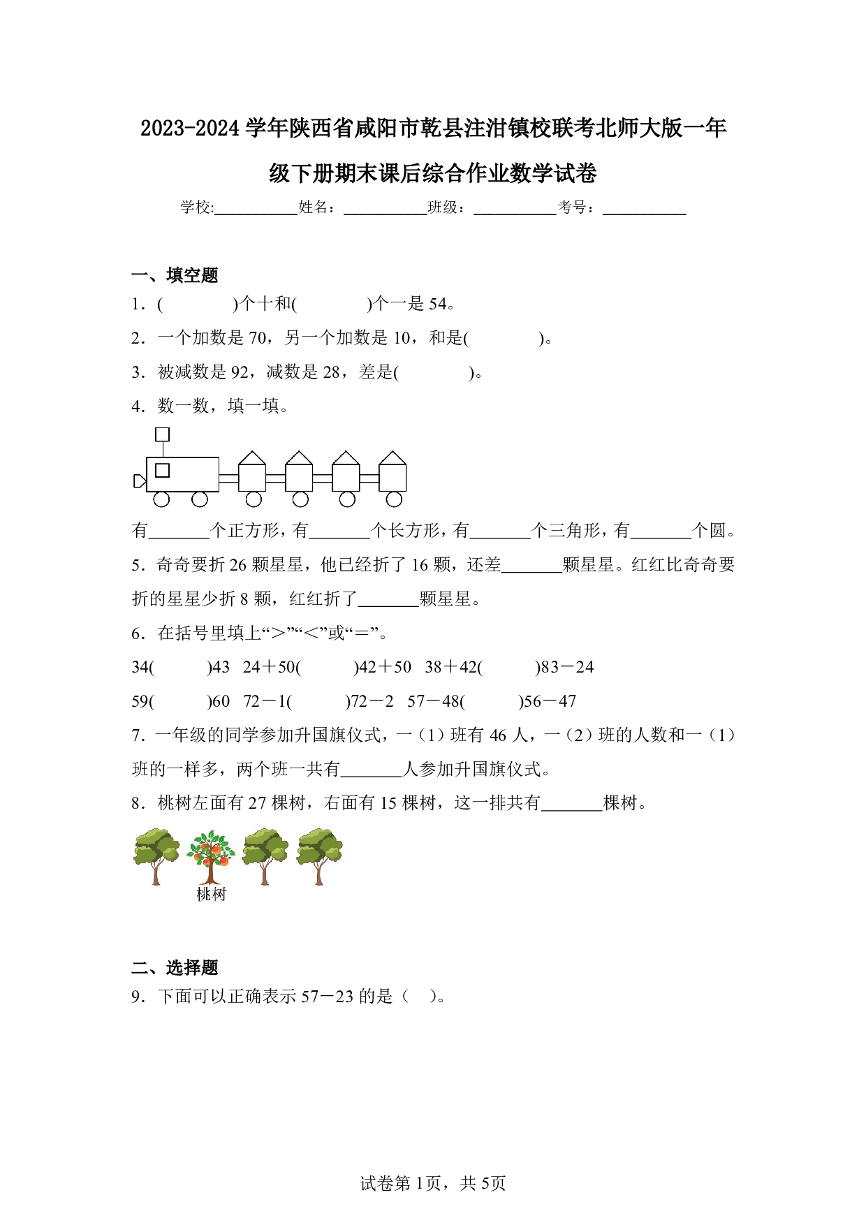 2024年陕西省咸阳市乾县注泔镇校联考一年级下册期末数学试卷及答案