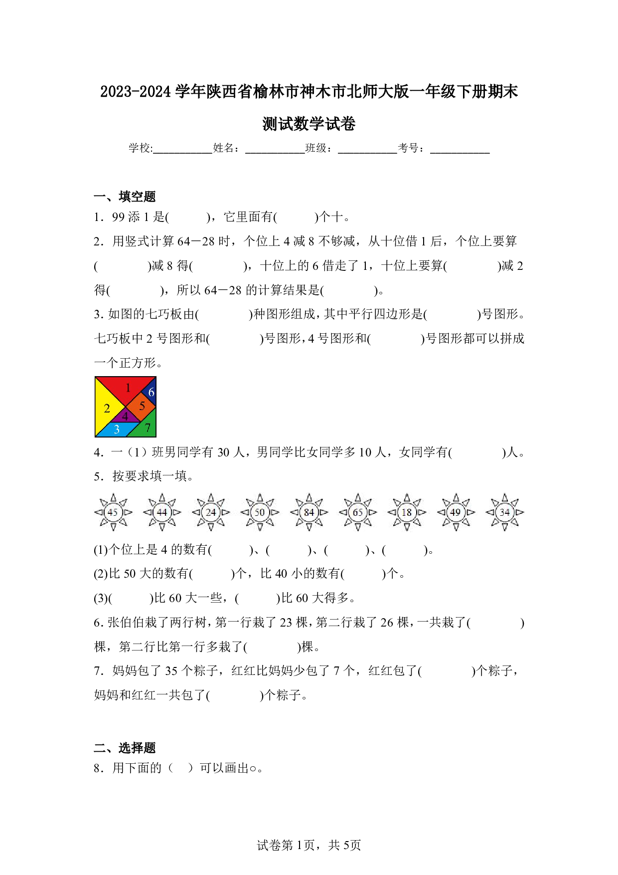 2024年陕西省榆林市神木市一年级下册期末数学试卷及答案