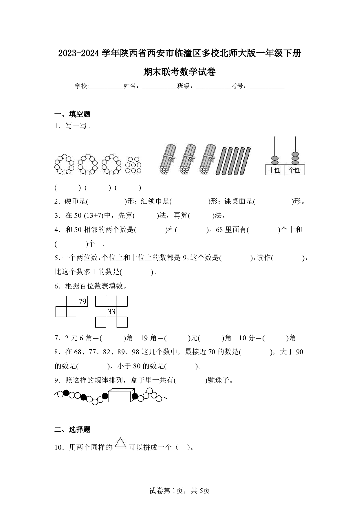 2024年陕西省西安市临潼区多校一年级下册期末数学试卷及答案