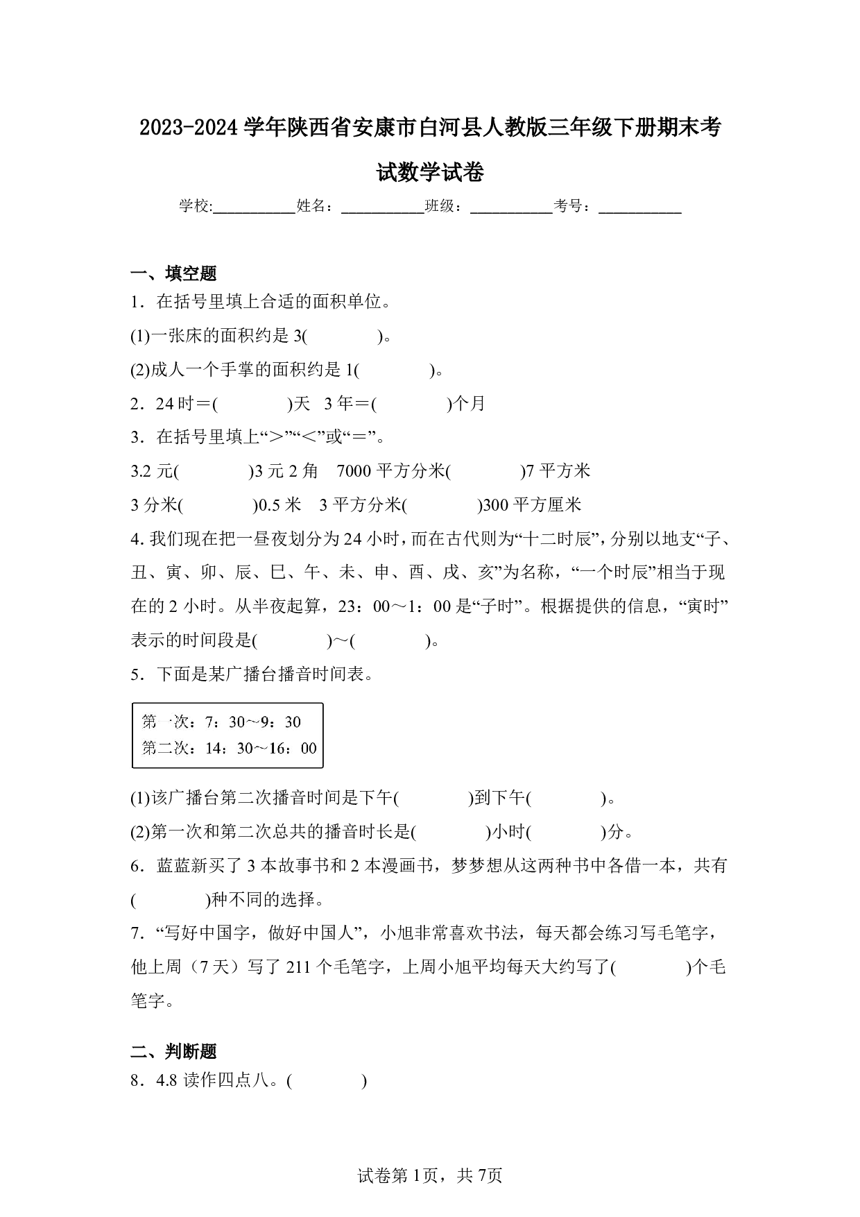 2024年陕西省安康市白河县三年级下册期末数学试卷及答案