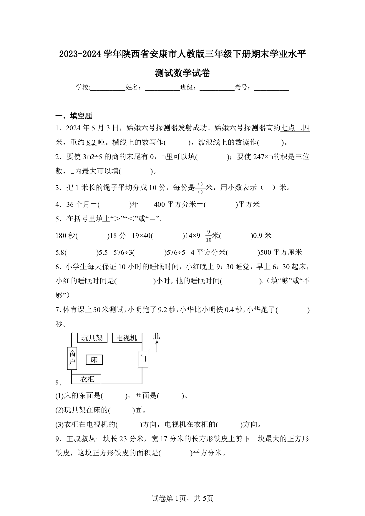 2024年陕西省安康市三年级下册期末数学试卷及答案