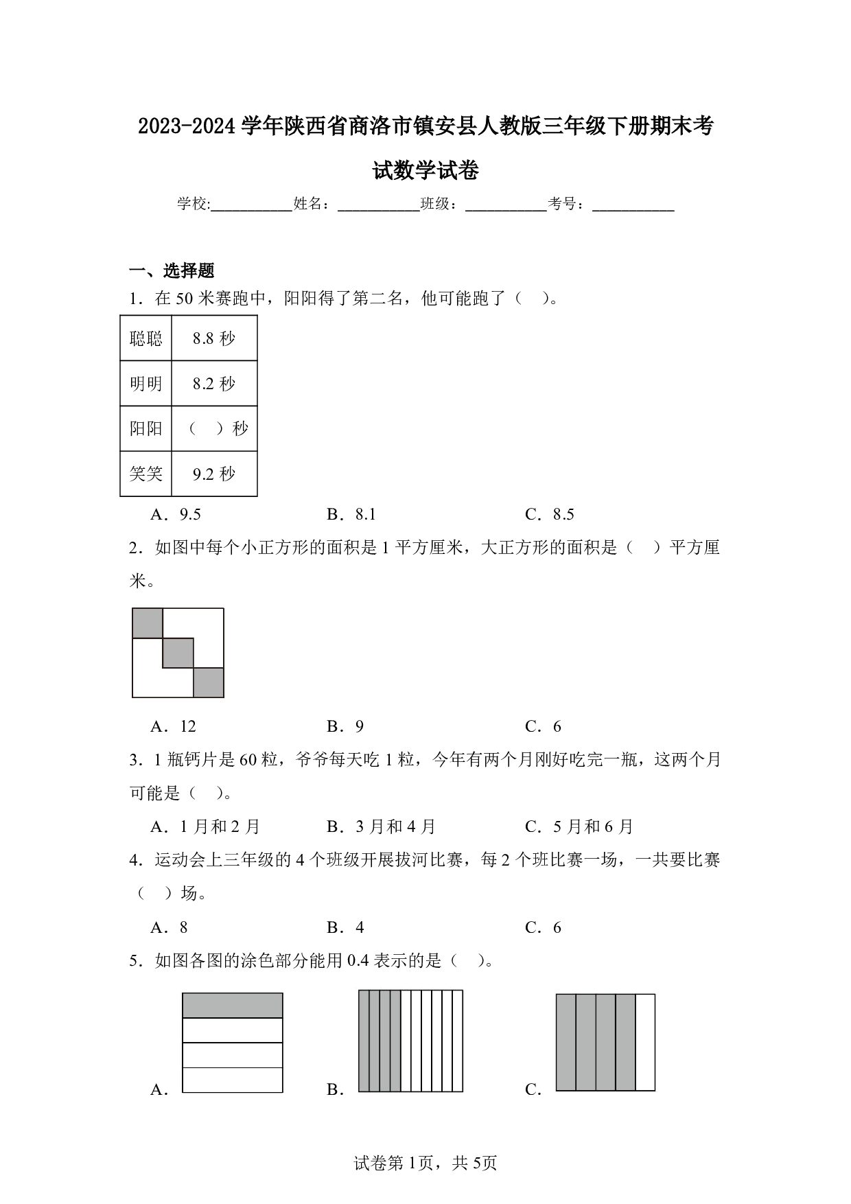 2024年陕西省商洛市镇安县三年级下册期末数学试卷及答案