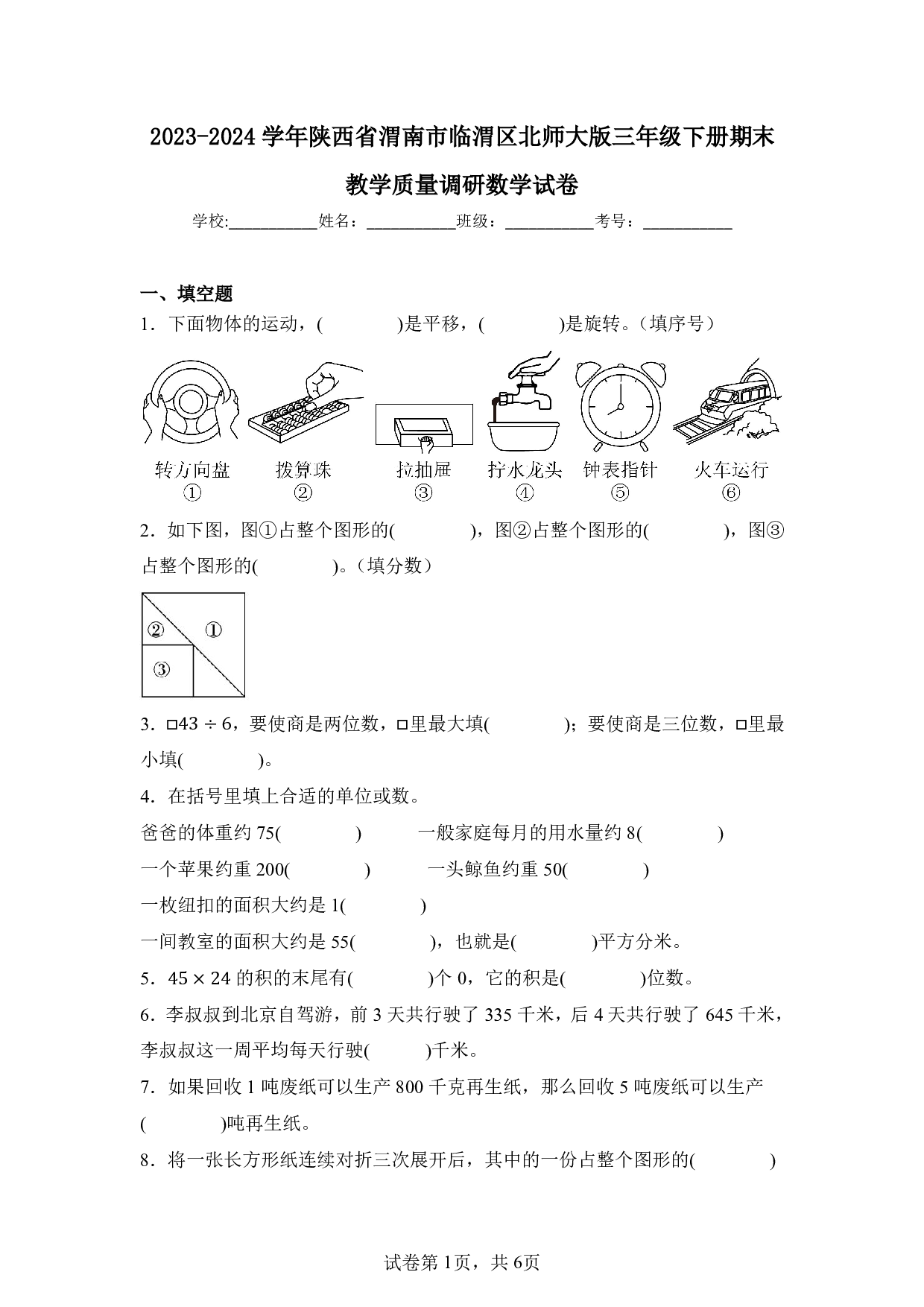 2024年陕西省渭南市临渭区三年级下册期末数学试卷及答案