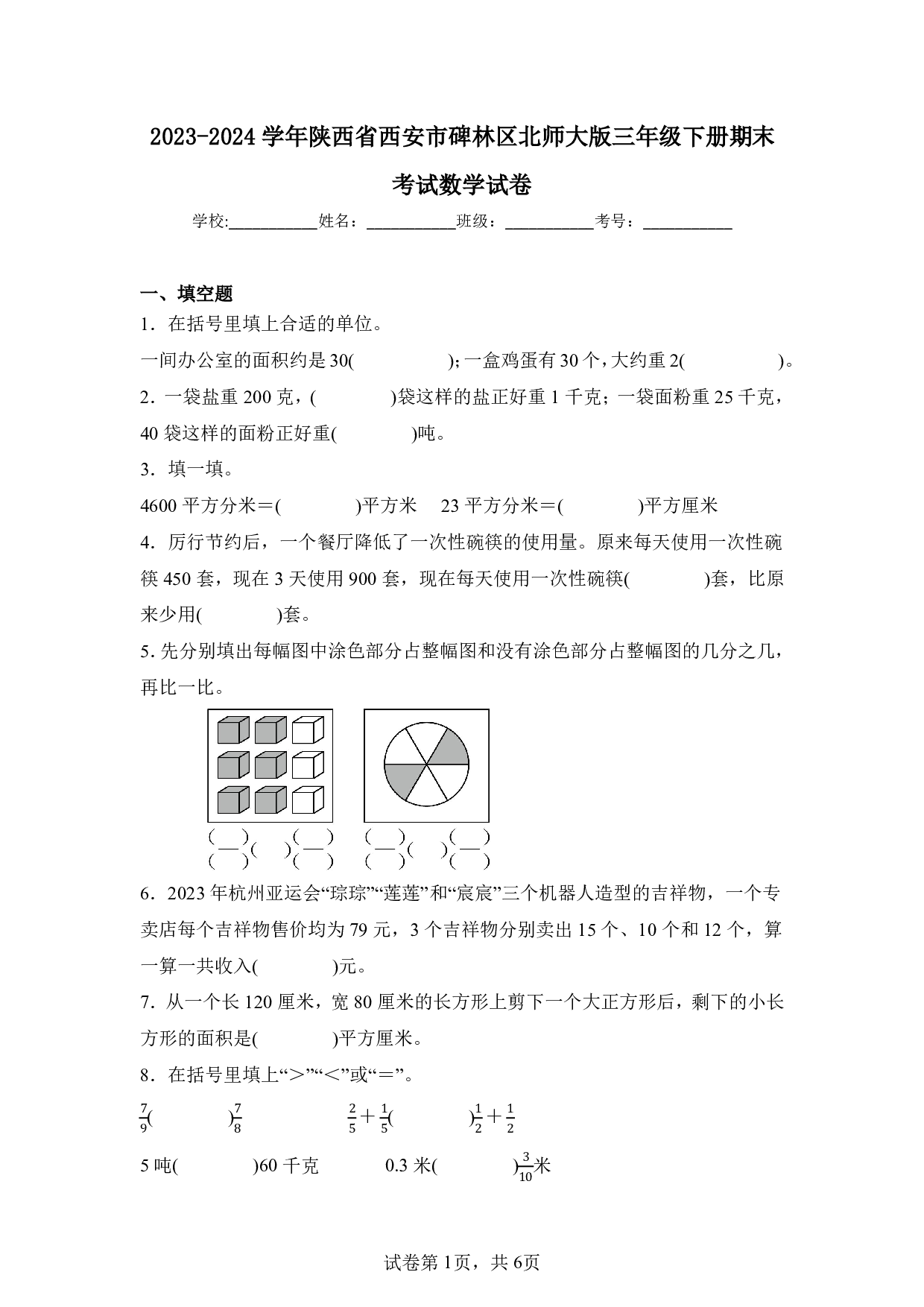 2024年陕西省西安市碑林区三年级下册期末数学试卷及答案