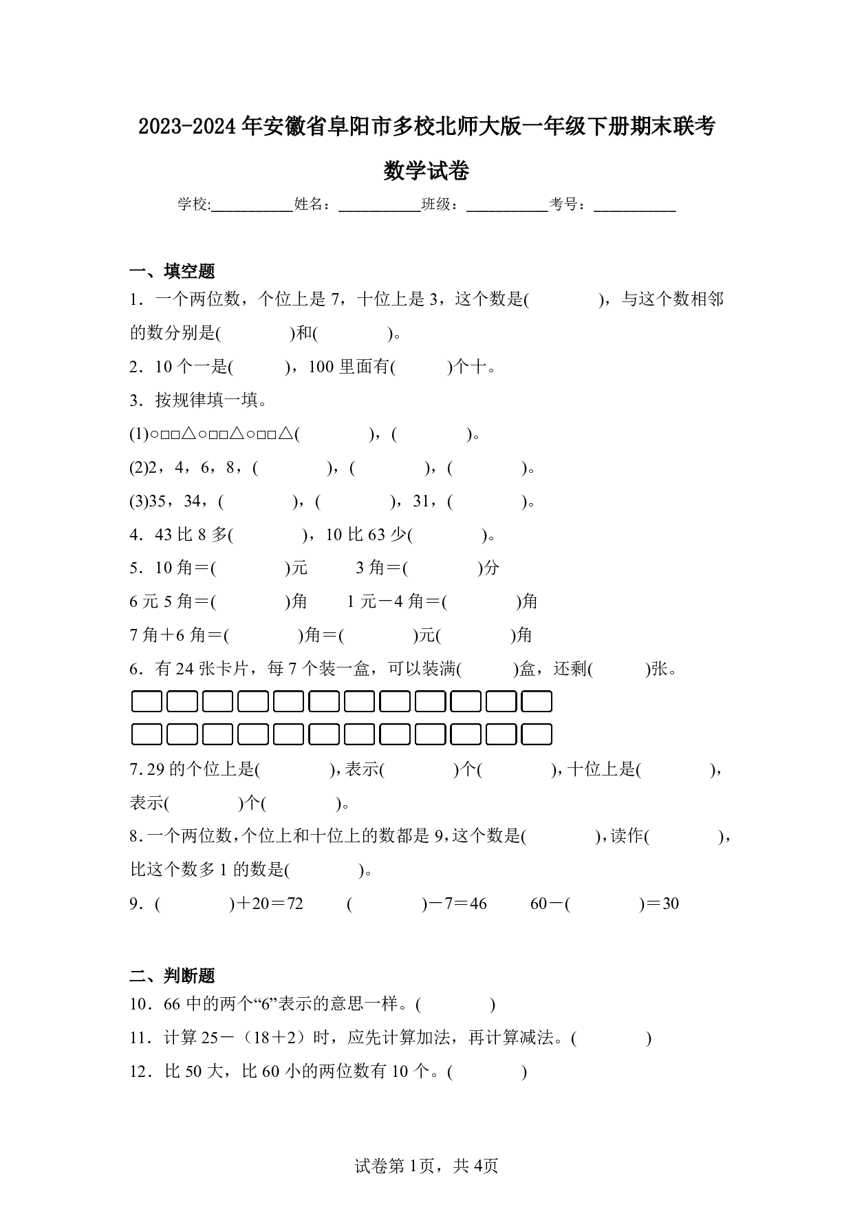 2024年安徽省阜阳市多校一年级下册期末数学试卷及答案