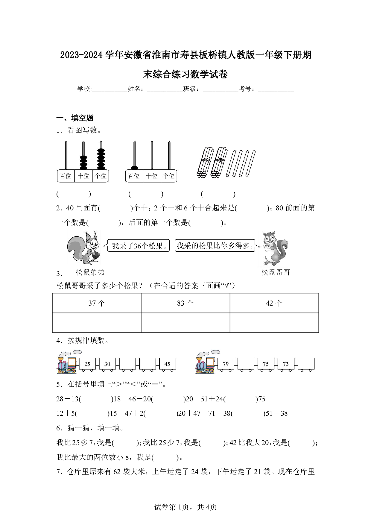 2024年安徽省淮南市寿县板桥镇一年级下册期末数学试卷及答案