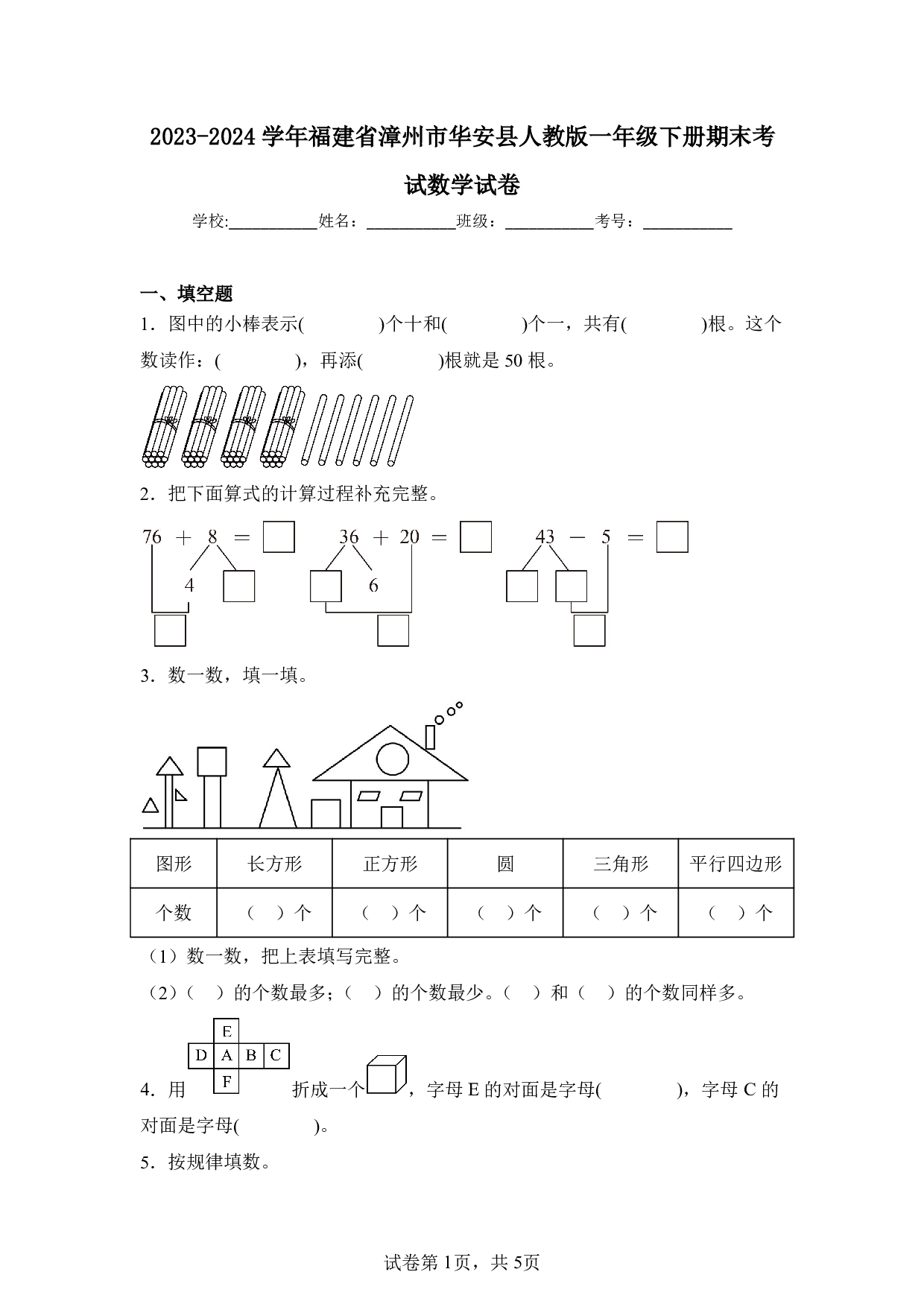 2024年福建省漳州市华安县一年级下册期末数学试卷及答案