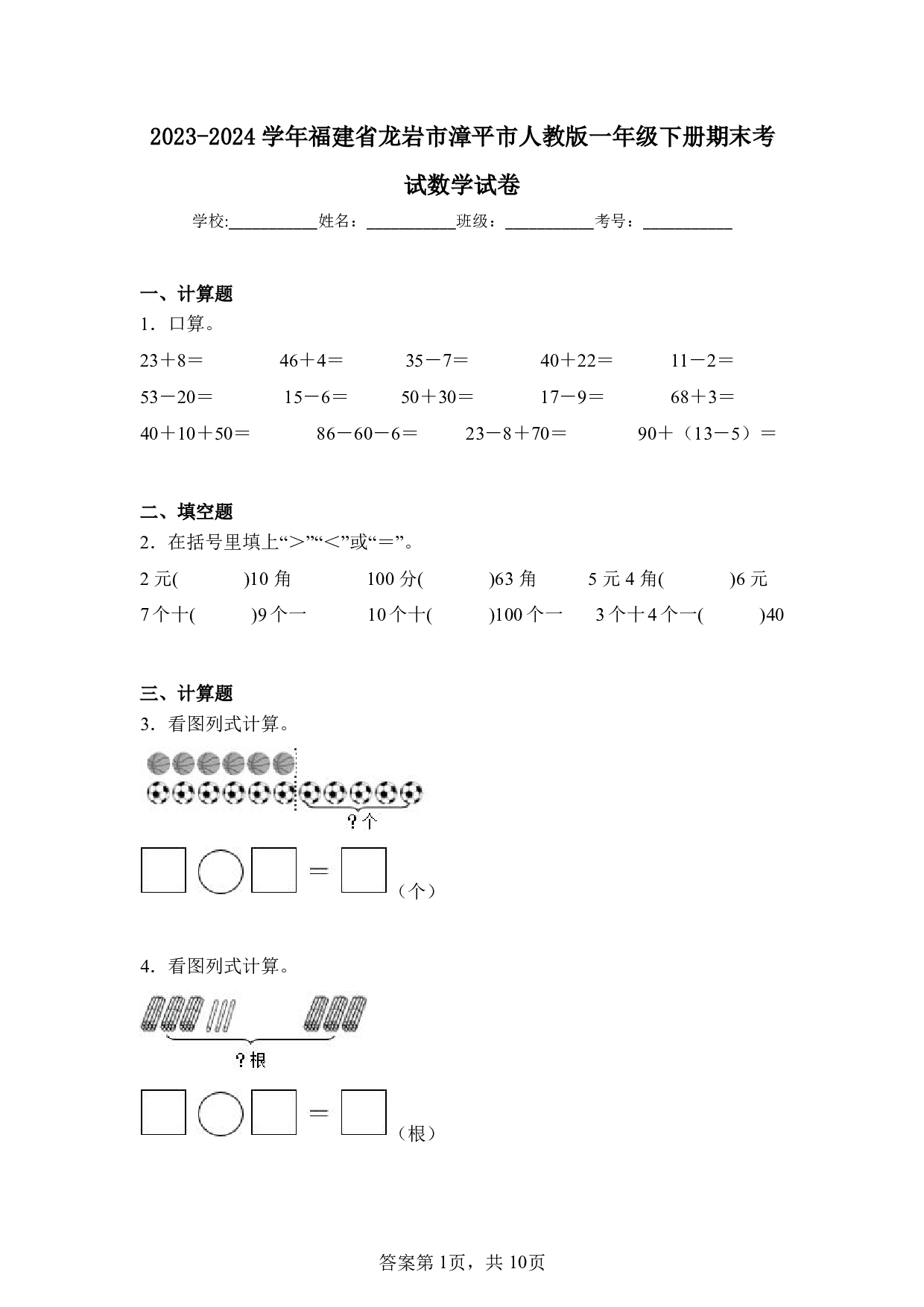 2024年福建省龙岩市漳平市一年级下册期末数学试卷及答案