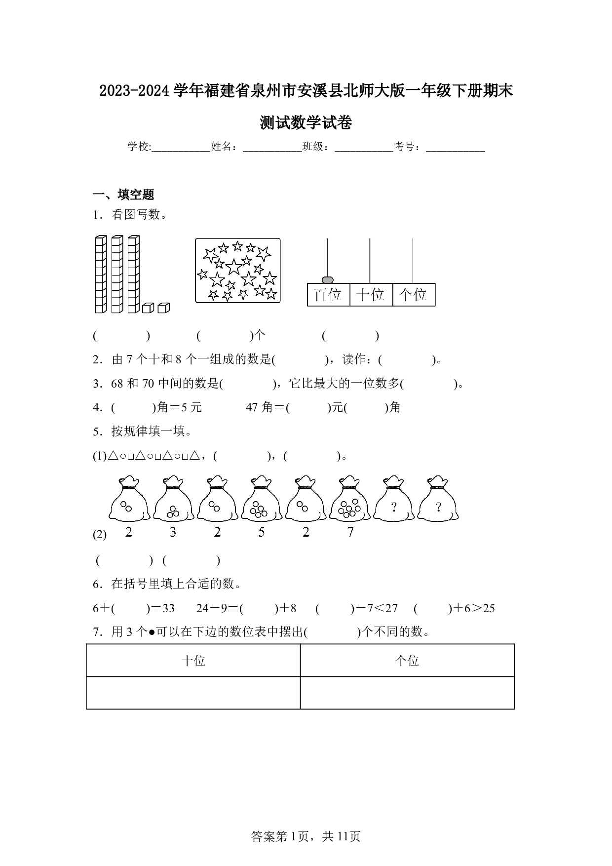 2024年福建省泉州市安溪县一年级下册期末数学试卷及答案